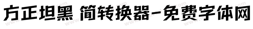 方正坦黑 简转换器字体转换